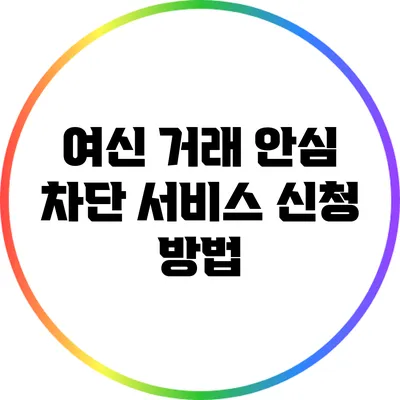 여신 거래 안심 차단 서비스 신청 방법