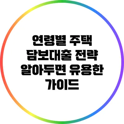 연령별 주택 담보대출 전략: 알아두면 유용한 가이드