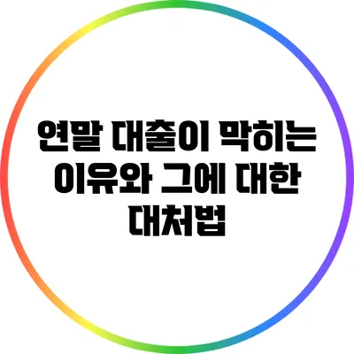 연말 대출이 막히는 이유와 그에 대한 대처법