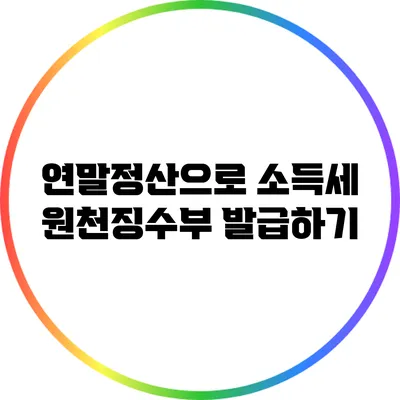 연말정산으로 소득세 원천징수부 발급하기