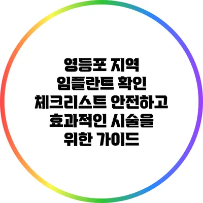 영등포 지역 임플란트 확인 체크리스트: 안전하고 효과적인 시술을 위한 가이드