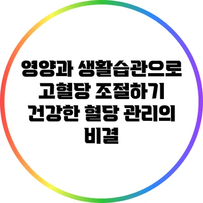 영양과 생활습관으로 고혈당 조절하기: 건강한 혈당 관리의 비결