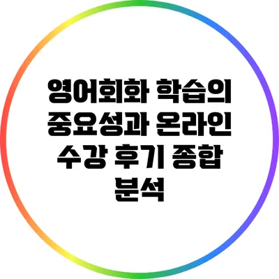 영어회화 학습의 중요성과 온라인 수강 후기 종합 분석