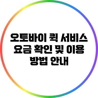 오토바이 퀵 서비스 요금 확인 및 이용 방법 안내