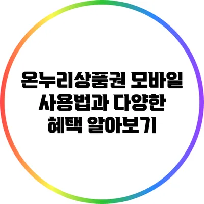 온누리상품권 모바일 사용법과 다양한 혜택 알아보기