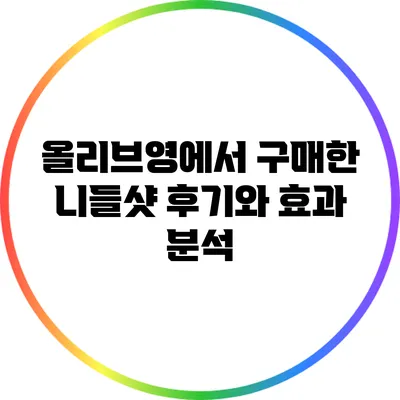올리브영에서 구매한 니들샷 후기와 효과 분석