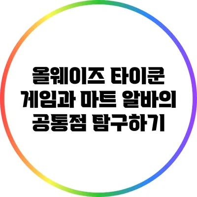 올웨이즈 타이쿤 게임과 마트 알바의 공통점 탐구하기