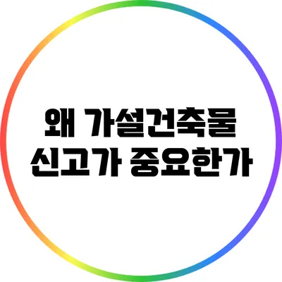 왜 가설건축물 신고가 중요한가?