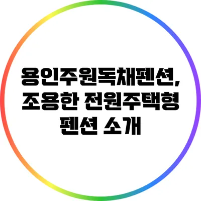 용인주원독채펜션, 조용한 전원주택형 펜션 소개