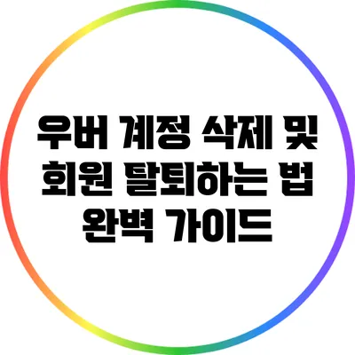 우버 계정 삭제 및 회원 탈퇴하는 법 완벽 가이드