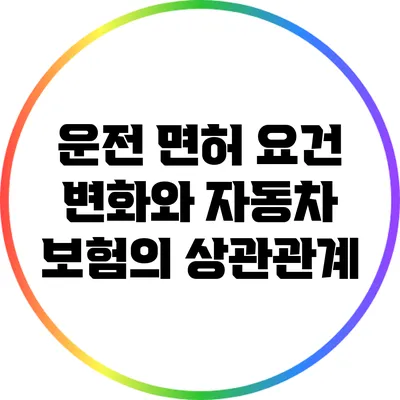 운전 면허 요건 변화와 자동차 보험의 상관관계