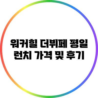 워커힐 더뷔페 평일 런치 가격 및 후기