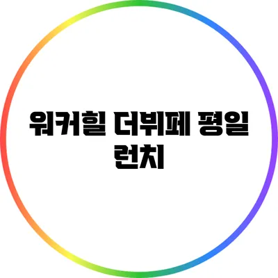 워커힐 더뷔페 평일 런치