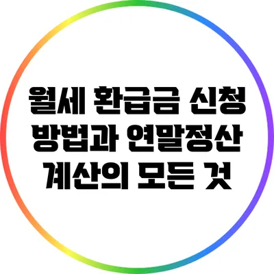월세 환급금 신청 방법과 연말정산 계산의 모든 것