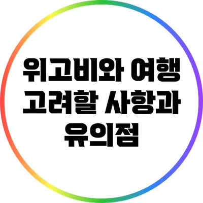 위고비와 여행: 고려할 사항과 유의점