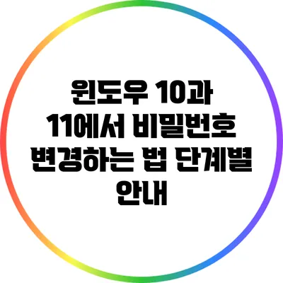윈도우 10과 11에서 비밀번호 변경하는 법: 단계별 안내