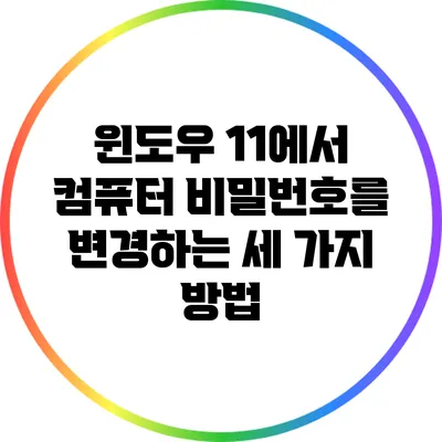 윈도우 11에서 컴퓨터 비밀번호를 변경하는 세 가지 방법
