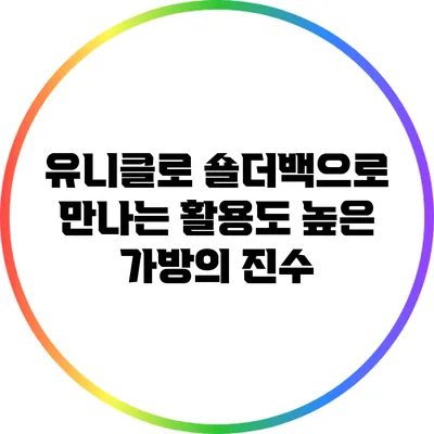 유니클로 숄더백으로 만나는 활용도 높은 가방의 진수