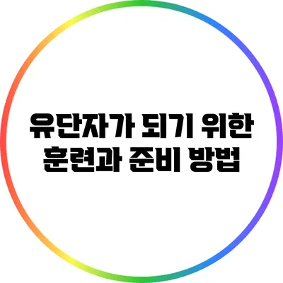 유단자가 되기 위한 훈련과 준비 방법