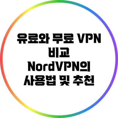유료와 무료 VPN 비교: NordVPN의 사용법 및 추천