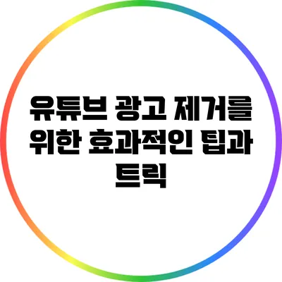 유튜브 광고 제거를 위한 효과적인 팁과 트릭