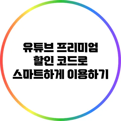 유튜브 프리미엄 할인 코드로 스마트하게 이용하기