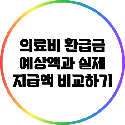 의료비 환급금: 예상액과 실제 지급액 비교하기