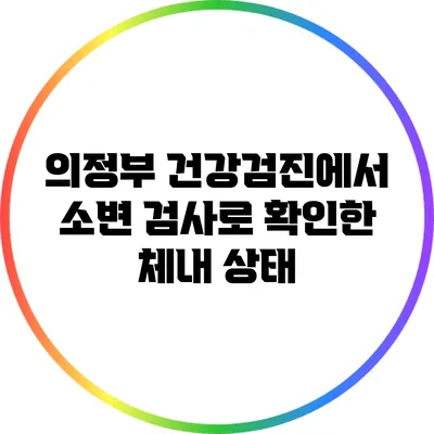 의정부 건강검진에서 소변 검사로 확인한 체내 상태