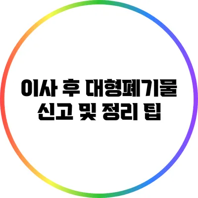이사 후 대형폐기물 신고 및 정리 팁