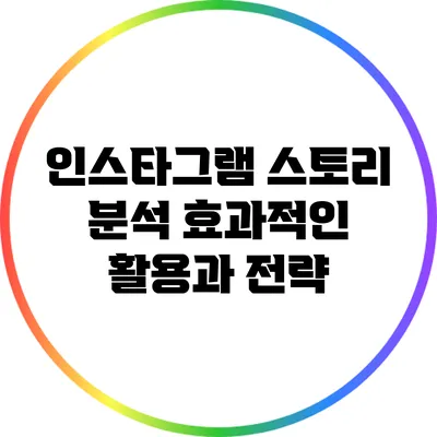 인스타그램 스토리 분석: 효과적인 활용과 전략