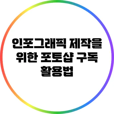 인포그래픽 제작을 위한 포토샵 구독 활용법