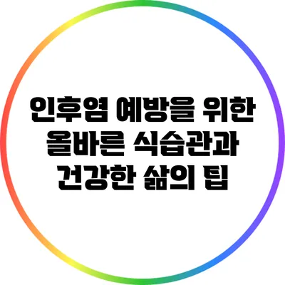 인후염 예방을 위한 올바른 식습관과 건강한 삶의 팁