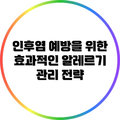인후염 예방을 위한 효과적인 알레르기 관리 전략