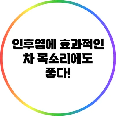 인후염에 효과적인 차: 목소리에도 좋다!