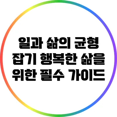 일과 삶의 균형 잡기: 행복한 삶을 위한 필수 가이드