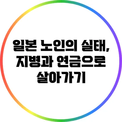 일본 노인의 실태, 지병과 연금으로 살아가기