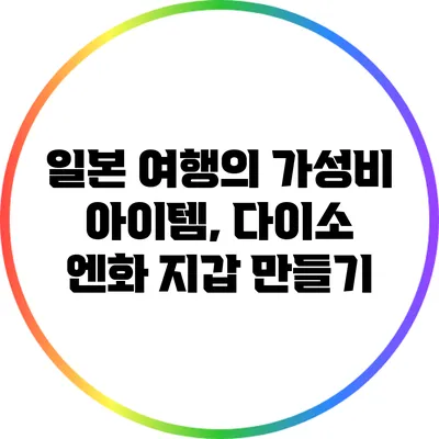 일본 여행의 가성비 아이템, 다이소 엔화 지갑 만들기