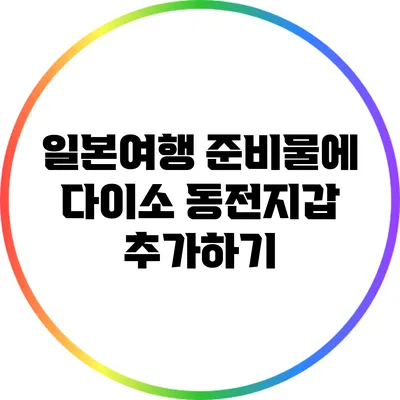 일본여행 준비물에 다이소 동전지갑 추가하기