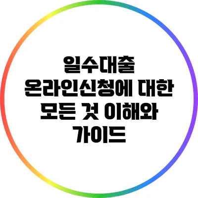일수대출 온라인신청에 대한 모든 것: 이해와 가이드