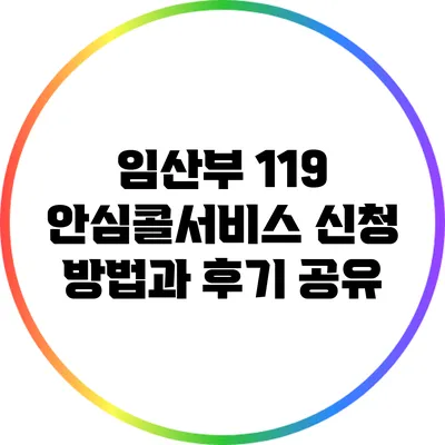 임산부 119 안심콜서비스: 신청 방법과 후기 공유