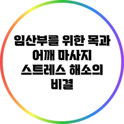 임산부를 위한 목과 어깨 마사지: 스트레스 해소의 비결