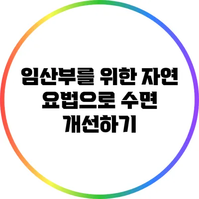 임산부를 위한 자연 요법으로 수면 개선하기