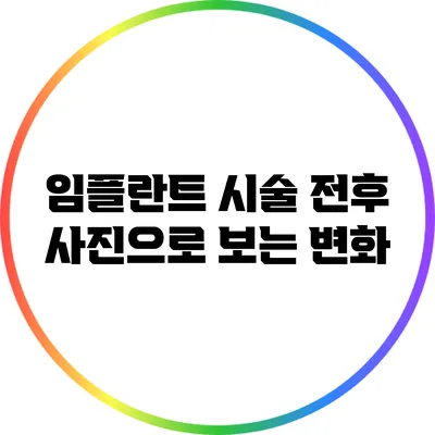 임플란트 시술 전후 사진으로 보는 변화