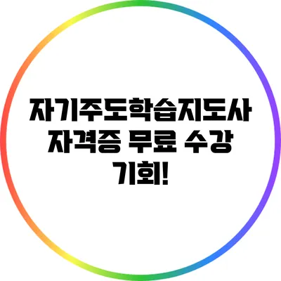 자기주도학습지도사 자격증 무료 수강 기회!