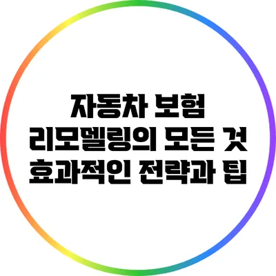 자동차 보험 리모델링의 모든 것: 효과적인 전략과 팁