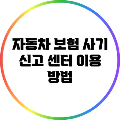 자동차 보험 사기 신고 센터 이용 방법