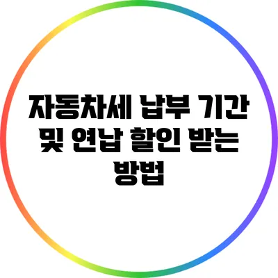 자동차세 납부 기간 및 연납 할인 받는 방법
