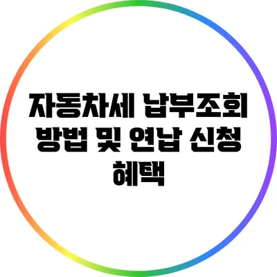 자동차세 납부조회 방법 및 연납 신청 혜택