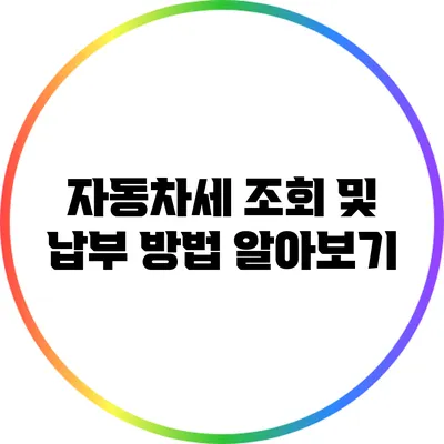자동차세 조회 및 납부 방법 알아보기