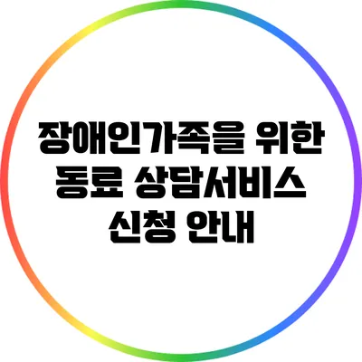 장애인가족을 위한 동료 상담서비스 신청 안내